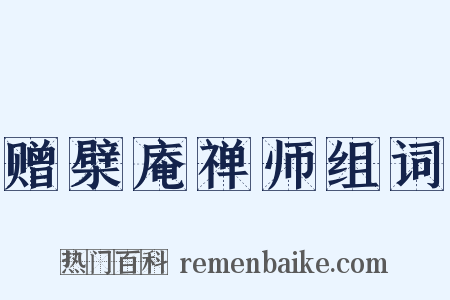 赠檗庵禅师组词是什么意思的图片